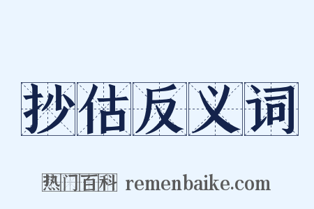 抄估反义词是什么意思的图片